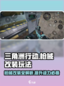 三角洲行动枪械升级怎么做介绍