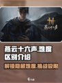 燕云十六声🔥难度大揭秘：不同难度到底差在哪？
