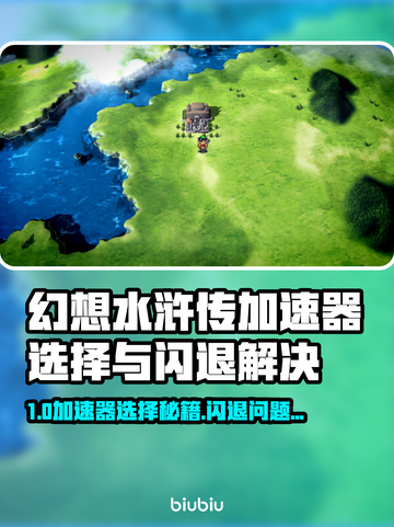 🔥幻想水浒传闪退有救了！✨加速器选择+解决方法大公开！💥截图1