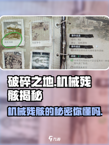 破碎之地🔥机械残骸作用大揭秘！🎮截图1