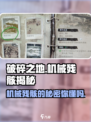 破碎之地🔥机械残骸作用大揭秘！🎮
