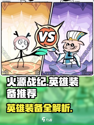 🔥火源战纪英雄装备推荐！这些搭配太绝了💥截图1