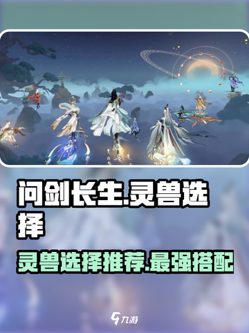 问剑长生灵兽选择什么好介绍截图1