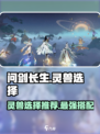 问剑长生灵兽选择什么好介绍