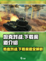 坦克对战游戏在哪下载介绍