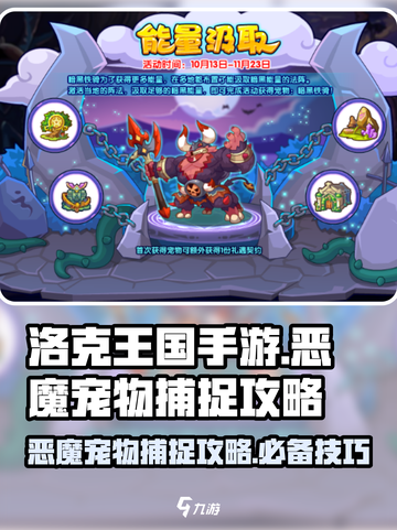 洛克王国手游🔥恶魔宠物捕捉超全攻略🎉截图1