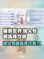 巴风特之怒猎人专精怎么选介绍