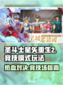 圣斗士星矢重生2🔥竞技模式玩法大全⭐