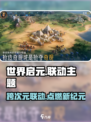 世界启元联动大曝光💥，游戏迷不容错过的重磅消息！🎮