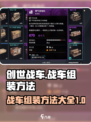 创世战车战车组装方法有哪些介绍