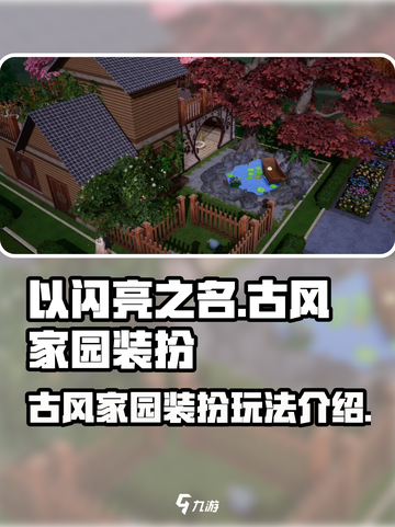 以闪亮之名：古风房子装扮玩法大曝光✨截图1