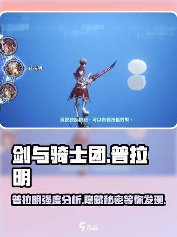 剑与骑士团🔥普拉明强度爆表，必练角色revealed！截图1