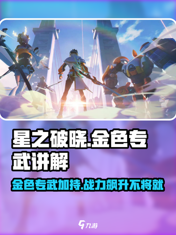 星之破晓🔥金色专武作用全解析！💡游戏必备宝典！截图1