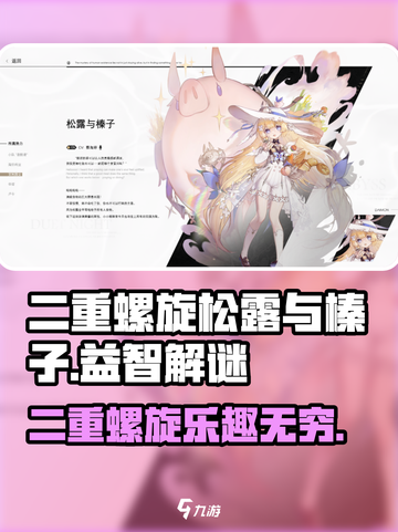 二重螺旋松露与榛子怎么样介绍截图1