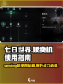 七日世界💥贩卖机使用攻略来了！🤩