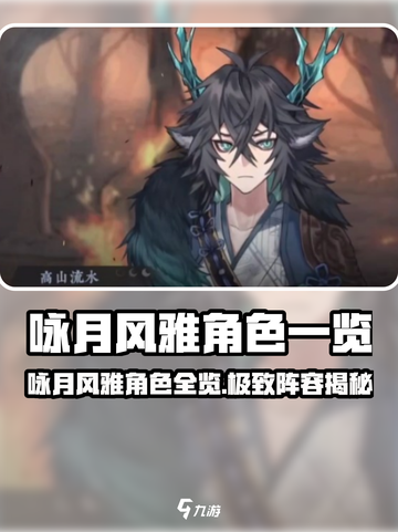 《咏月风雅》角色全揭秘✨截图1