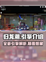 归龙潮是什么引擎介绍