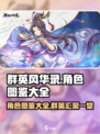 群英风华录🔥全角色图鉴大公开！🎮