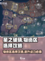 星之破晓✨：星魂战场物资区选对翻倍战力！
