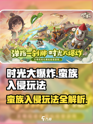 时光大爆炸🔥蛮族入侵玩法攻略来了！🎉截图1