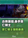 阴阳师：小骨英雄杀手死亡骑士💥超全作用解析！🔥