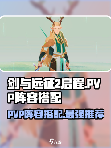 剑与远征2:PVP最强阵容🔥助你称霸战场！截图1