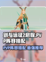 剑与远征2:PVP最强阵容🔥助你称霸战场！