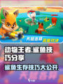 动物王者鲨鱼游戏技巧大公开！🎮🔥