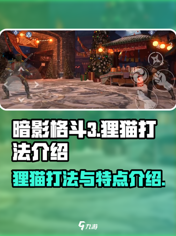 暗影格斗3狸猫怎么打介绍截图1