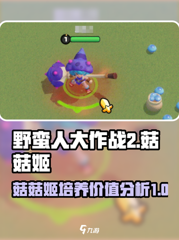 野蛮人大作战2菇菇姬值得培养吗介绍截图1