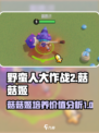 野蛮人大作战2菇菇姬值得培养吗介绍