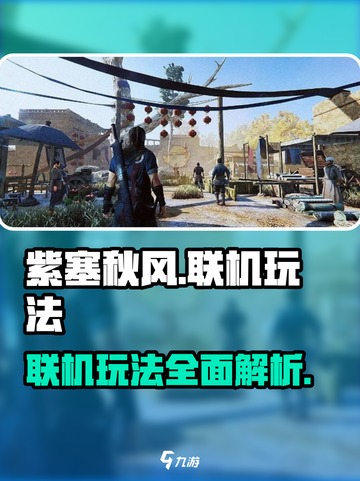 紫塞秋风🔥联机功能大揭秘！游戏党必看！截图1