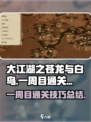 大江湖之苍龙与白鸟一周目通关技巧介绍