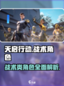 天启行动战术类角色有哪些介绍