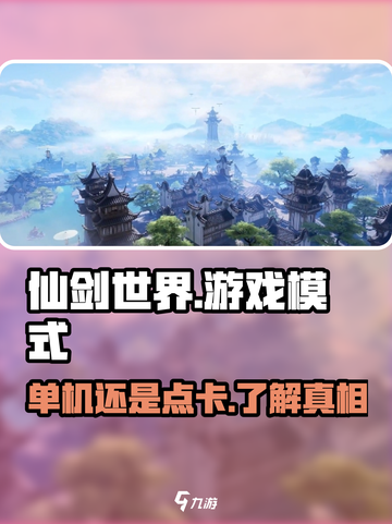 仙剑世界是单机吗介绍截图1