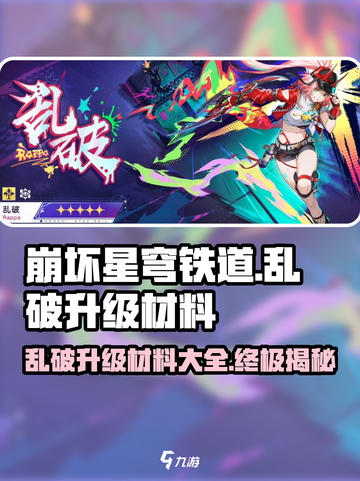 崩坏星穹铁道乱破升级材料有哪些介绍截图1