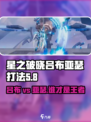 星之破晓：吕布vs亚瑟🔥极限对决打法一览！