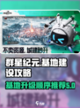 群星纪元基地升级顺序推荐介绍