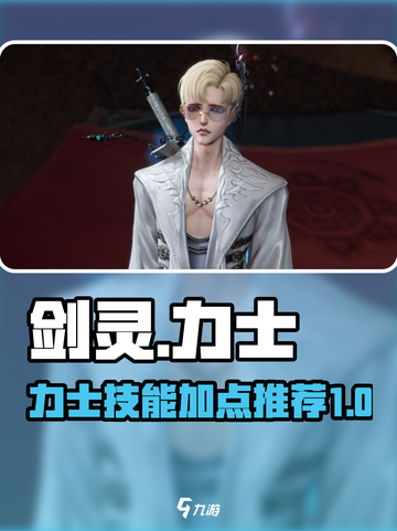 剑灵怀旧服力士🔥核心技能加点大曝光！截图1