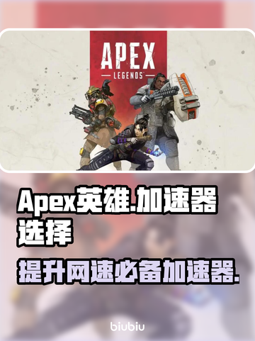 Apex英雄加速器推荐🔥让你畅玩无阻⚡截图1