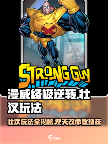 漫威终极逆转壮汉怎么玩介绍截图1