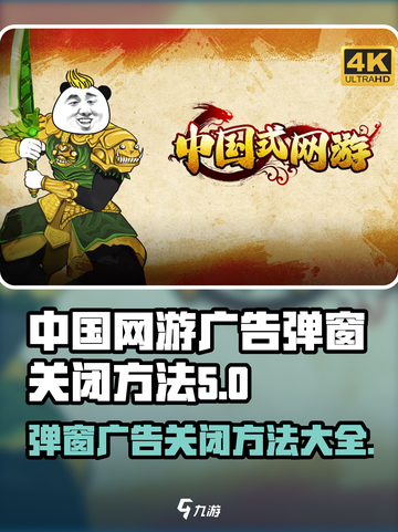 网易游戏广告弹窗关闭方法🔥再也不怕弹窗骚扰！截图1