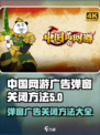 网易游戏广告弹窗关闭方法🔥再也不怕弹窗骚扰！