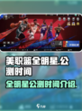 美职篮全明星什么时候正式上线介绍