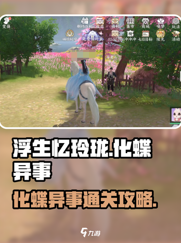 浮生忆玲珑化蝶异事攻略介绍截图1