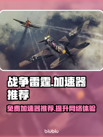 战争雷霆⚡免费加速器推荐，玩家必备🔥截图1