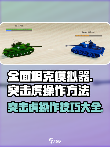 全面坦克模拟器突击虎怎么操作介绍截图1