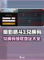 暗影格斗3套装代码分享介绍