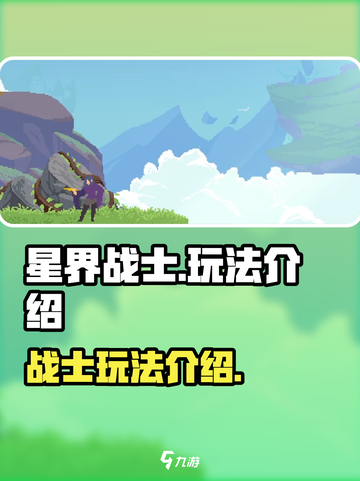 星界战士玩法是什么介绍截图1