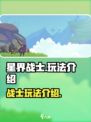 星界战士玩法是什么介绍